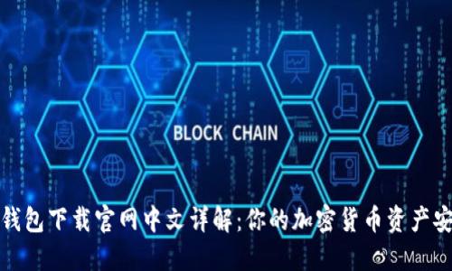 狗狗币钱包下载官网中文详解：你的加密货币资产安全之旅