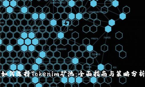 如何选择Tokenim矿池：全面指南与策略分析