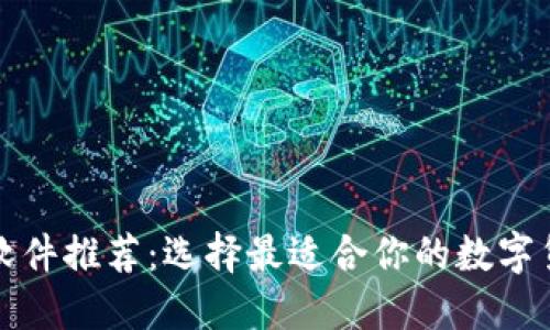 比特币钱包软件推荐：选择最适合你的数字货币管理工具