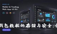 比特币钱包数据的存储与安全：全面解析