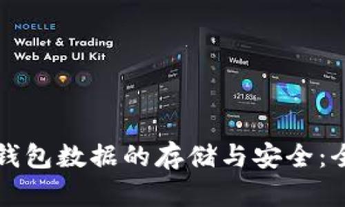 比特币钱包数据的存储与安全：全面解析