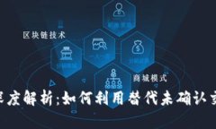 比特币核心钱包RBF协议深度解析：如何利用替代