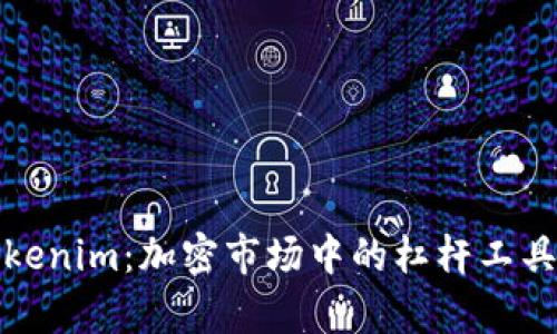深入剖析Tokenim：加密市场中的杠杆工具与投资机会