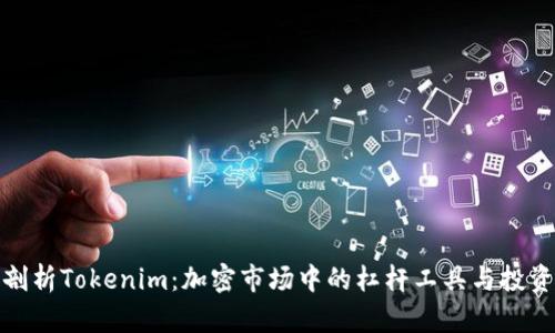 深入剖析Tokenim：加密市场中的杠杆工具与投资机会
