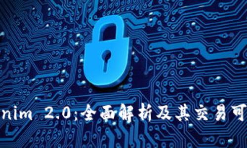 Tokenim 2.0：全面解析及其交易可能性
