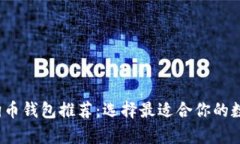 2023年最佳狗狗币钱包推荐：选择最适合你的数字