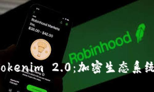 探秘imkey与Tokenim 2.0：加密生态系统中的完美结合