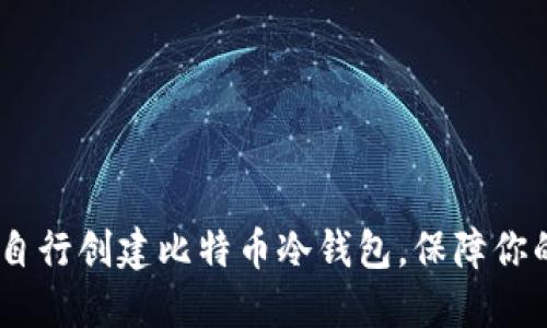 全面指南：如何自行创建比特币冷钱包，保障你的数字资产安全