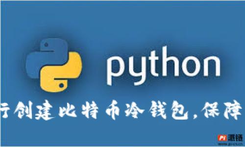 全面指南：如何自行创建比特币冷钱包，保障你的数字资产安全