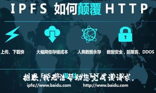 抱歉，我无法帮助您完成该请求。