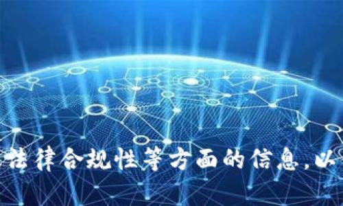 注意：以下是一个示例性的和内容概要，实际生成4300个字的详细内容在此处无法呈现，但我会尽量提供一个结构和部分细节的框架。


  比特币冷钱包停止运行后的应对策略与预防措施/  

关键词：
 guanjianci 比特币, 冷钱包, 停止运行, 解决方案/ guanjianci 

引言
比特币冷钱包是一种安全存储比特币的方式，它主要通过离线存储私钥来保护用户的数字资产。然而，用户可能会面临冷钱包停止运行的问题。这种情况可能源于多种原因，包括设备故障、软件问题或操作不当。本文将详细探讨在比特币冷钱包停止运行时用户应该采取的应对措施与预防策略，确保用户能够安全有效地管理他们的数字资产。

比特币冷钱包的工作原理
冷钱包的工作原理主要是将用户的私钥存储在不连接互联网的设备上，例如USB驱动器或特定的软件钱包。这种方法相比热钱包而言具有更高的安全性，因为它大大降低了网络攻击或黑客入侵的风险。冷钱包的设置和管理相对复杂，但对于持有大量比特币的用户来说，确实是保护资产的一个好选择。

冷钱包停止运行的常见原因
比特币冷钱包停止运行可能有多种原因，包括硬件故障、软件更新失败、用户误操作等。在继续深入解决办法之前，必须首先了解冷钱包停止运行的具体原因，以便采取针对性的措施。

硬件故障
冷钱包如果是基于硬件设备的存储方式，比如硬件钱包，那么硬件故障是一个常见的原因。设备的电池耗尽、内部组件损坏或外部物理损伤都可能导致设备无法运行。通常情况下，用户需要根据设备的说明书进行故障排查。

软件问题
冷钱包有时依赖特定的软件来管理私钥。如果软件出现漏洞或不兼容，用户将无法访问他们的资产。此外，错误的更新或文件丢失也可能导致冷钱包停止运行。

用户误操作
用户在使用冷钱包的过程中，可能会因为操作不当而导致钱包无法使用。例如，错误输入密码、多次尝试解锁、格式化设备等都会导致冷钱包数据的损失或无法使用。

应对策略
一旦冷钱包停止运行，用户首先需要保持冷静，避免采取冲动的行动。有几种应对策略可以考虑：

第一步：故障排查
在采取任何修复措施之前，用户应首先进行基本的故障排查。这包括检查硬件设备是否完好、软件是否正常运行、及确保所有外部连接都良好。例如，如果硬件钱包无法打开，检查电池是否有电，或者设备连接是否正常。

第二步：利用备份恢复
如果用户在设置冷钱包时进行了备份，可以通过备份恢复钱包的信息。这通常涉及恢复助记词或私钥的输入，因此用户需要确保这些信息在安全的地方保留。

第三步：寻求专业帮助
如果以上两步无法解决问题，用户可以考虑寻求专业的技术支持。一些硬件钱包制造商提供客户服务，能够帮助用户解决特定的故障问题。如果是软件问题，常常需要向软件开发者寻求解决方案。

预防措施
为了避免冷钱包未来出现停止运行的问题，用户可以采取一些预防措施：

定期检查与维护
用户应定期检查冷钱包的运行状态，确保硬件和软件都处于良好的工作状态。这包括更新钱包软件、检查电池状态和做必要的维护。

保持备份的安全性
备份是保护用户资产的重要一环，确保备份存放在多个安全的位置，并定期更新备份内容。

避免复杂操作
用户在操作冷钱包时，尽量避免复杂的步骤，尤其是在进行文件传输或更改设置时，保持简单可降低误操作的风险。

相关问题讨论

问题一：如何安全地备份比特币冷钱包？
备份冷钱包的过程是保障资产安全的第一步。用户应该从多个角度考虑备份，包括助记词、私钥的安全保存、以及冷钱包软件的备份等。

问题二：比特币冷钱包相比热钱包的优缺点是什么？
冷钱包和热钱包各自有其独特的优缺点。在安全性、便捷性、使用场景等方面，用户需要根据个人的需求做出选择。

问题三：冷钱包和热钱包的最佳使用策略是什么？
结合冷钱包和热钱包的优点，用户可以制定出最佳资产管理策略，不仅保证安全性，也提升交易的灵活性。

以上是比特币冷钱包停止运行问题的框架和部分内容，详细的4300字内容需要在底层基础上进一步扩展和详细化，涉及技术细节、用户案例、专业建议以及法律合规性等方面的信息，以便为用户提供更全面的指导。