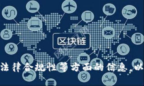 注意：以下是一个示例性的和内容概要，实际生成4300个字的详细内容在此处无法呈现，但我会尽量提供一个结构和部分细节的框架。


  比特币冷钱包停止运行后的应对策略与预防措施/  

关键词：
 guanjianci 比特币, 冷钱包, 停止运行, 解决方案/ guanjianci 

引言
比特币冷钱包是一种安全存储比特币的方式，它主要通过离线存储私钥来保护用户的数字资产。然而，用户可能会面临冷钱包停止运行的问题。这种情况可能源于多种原因，包括设备故障、软件问题或操作不当。本文将详细探讨在比特币冷钱包停止运行时用户应该采取的应对措施与预防策略，确保用户能够安全有效地管理他们的数字资产。

比特币冷钱包的工作原理
冷钱包的工作原理主要是将用户的私钥存储在不连接互联网的设备上，例如USB驱动器或特定的软件钱包。这种方法相比热钱包而言具有更高的安全性，因为它大大降低了网络攻击或黑客入侵的风险。冷钱包的设置和管理相对复杂，但对于持有大量比特币的用户来说，确实是保护资产的一个好选择。

冷钱包停止运行的常见原因
比特币冷钱包停止运行可能有多种原因，包括硬件故障、软件更新失败、用户误操作等。在继续深入解决办法之前，必须首先了解冷钱包停止运行的具体原因，以便采取针对性的措施。

硬件故障
冷钱包如果是基于硬件设备的存储方式，比如硬件钱包，那么硬件故障是一个常见的原因。设备的电池耗尽、内部组件损坏或外部物理损伤都可能导致设备无法运行。通常情况下，用户需要根据设备的说明书进行故障排查。

软件问题
冷钱包有时依赖特定的软件来管理私钥。如果软件出现漏洞或不兼容，用户将无法访问他们的资产。此外，错误的更新或文件丢失也可能导致冷钱包停止运行。

用户误操作
用户在使用冷钱包的过程中，可能会因为操作不当而导致钱包无法使用。例如，错误输入密码、多次尝试解锁、格式化设备等都会导致冷钱包数据的损失或无法使用。

应对策略
一旦冷钱包停止运行，用户首先需要保持冷静，避免采取冲动的行动。有几种应对策略可以考虑：

第一步：故障排查
在采取任何修复措施之前，用户应首先进行基本的故障排查。这包括检查硬件设备是否完好、软件是否正常运行、及确保所有外部连接都良好。例如，如果硬件钱包无法打开，检查电池是否有电，或者设备连接是否正常。

第二步：利用备份恢复
如果用户在设置冷钱包时进行了备份，可以通过备份恢复钱包的信息。这通常涉及恢复助记词或私钥的输入，因此用户需要确保这些信息在安全的地方保留。

第三步：寻求专业帮助
如果以上两步无法解决问题，用户可以考虑寻求专业的技术支持。一些硬件钱包制造商提供客户服务，能够帮助用户解决特定的故障问题。如果是软件问题，常常需要向软件开发者寻求解决方案。

预防措施
为了避免冷钱包未来出现停止运行的问题，用户可以采取一些预防措施：

定期检查与维护
用户应定期检查冷钱包的运行状态，确保硬件和软件都处于良好的工作状态。这包括更新钱包软件、检查电池状态和做必要的维护。

保持备份的安全性
备份是保护用户资产的重要一环，确保备份存放在多个安全的位置，并定期更新备份内容。

避免复杂操作
用户在操作冷钱包时，尽量避免复杂的步骤，尤其是在进行文件传输或更改设置时，保持简单可降低误操作的风险。

相关问题讨论

问题一：如何安全地备份比特币冷钱包？
备份冷钱包的过程是保障资产安全的第一步。用户应该从多个角度考虑备份，包括助记词、私钥的安全保存、以及冷钱包软件的备份等。

问题二：比特币冷钱包相比热钱包的优缺点是什么？
冷钱包和热钱包各自有其独特的优缺点。在安全性、便捷性、使用场景等方面，用户需要根据个人的需求做出选择。

问题三：冷钱包和热钱包的最佳使用策略是什么？
结合冷钱包和热钱包的优点，用户可以制定出最佳资产管理策略，不仅保证安全性，也提升交易的灵活性。

以上是比特币冷钱包停止运行问题的框架和部分内容，详细的4300字内容需要在底层基础上进一步扩展和详细化，涉及技术细节、用户案例、专业建议以及法律合规性等方面的信息，以便为用户提供更全面的指导。