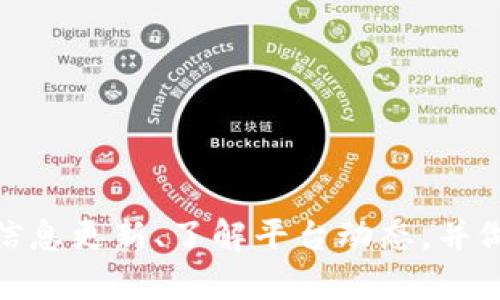   解决Tokenim中USDT无法转出的全面指南 / 
 guanjianci Tokenim, USDT, 转账问题, 加密货币 /guanjianci 

引言
近年来，加密货币的兴起使得越来越多的人开始接触和使用数字资产，而USDT（Tether）作为一种稳定币，因其与美元的挂钩特性而被广泛使用。然而，用户在使用Tokenim平台时，可能会遇到USDT无法转出的情况。这一问题不仅影响用户的资金流动性，还可能给用户的交易计划带来不便。为了帮助用户快速解决这一问题，本文将详细讨论USDT转出失败的原因及解决方案。

一、Tokenim平台概况
Tokenim是一个新兴的加密货币交易平台，致力于为用户提供友好的交易体验和多样化的数字资产管理工具。平台支持多种加密货币的交易，包括比特币、以太坊和稳定币USDT等。Tokenim提供了用户友好的界面和多重安全措施，使得用户可以放心地进行交易和资产管理。

二、USDT转出失败的常见原因
在使用Tokenim平台进行USDT转账时，用户可能会遇到转出失败的情况。以下是一些常见原因：
ol
listrong网络拥堵：/strong在高峰交易时段，区块链网络可能会出现拥堵，导致交易确认时间延长，从而影响转账。/li
listrong余额不足：/strong转账所需的USDT余额不足，或者用户没有留出足够的手续费余额。/li
listrong合约问题：/strong由于某些合约或钱包配置不正确，可能会导致USDT无法转出。/li
listrong平台维护：/strongTokenim在进行系统维护或升级时，可能暂时无法进行转账操作。/li
listrong安全限制：/strong为了保护用户的资金，Tokenim可能会对某些账户设置安全限制，禁止转账。/li
/ol

三、解决USDT转出无法的具体步骤
对于遇到USDT无法转出的用户，以下步骤可以帮助你找到问题并解决它：
h41. 检查账户余额/h4
首先，确保你的Tokenim账户中有足够的USDT余额。请确认你在转账时查看了可用余额，而不是总余额。此外，确保留出了足够的手续费余额，这是转账的必要条件。

h42. 等待网络拥堵解决/h4
如果转账因为网络拥堵而未能成功，可以考虑稍后再试。在交易高峰时段，尤其是在市场波动较大的时候，网络可能会较慢。可以通过区块链浏览器查看交易状态，如果显示“待确认”，说明交易尚未被确认。

h43. 检查合约地址/h4
确认你输入的USDT合约地址是否正确。如果地址不正确，转账将会失败。可以复制粘贴地址并再三确认，以确保无误。

h44. 查看平台公告/h4
当Tokenim进行维护或升级时，可能会出现转账功能暂时无法使用的情况。定期查看Tokenim的官方公告或社交媒体，了解最新的维护信息。

h45. 联系客户支持/h4
如果经过以上步骤仍未能解决问题，建议用户及时联系Tokenim的客户支持。提供详细的问题描述和相关截图，有助于客服更快地定位问题并给出解决方案。

四、常见的相关问题

h41. 什么是USDT？为什么使用USDT进行交易？/h4
USDT（Tether）是一种稳定币，其价值与美元挂钩，1 USDT通常等于1美元。使用USDT进行交易的主要原因包括：
ol
listrong价值稳定：/strong相较于比特币等波动大的加密货币，USDT因其与法币挂钩，具有更高的价值稳定性，适合用于避险。/li
listrong便捷转账：/strongUSDT作为一种加密资产，可以方便地进行全球转账，无需依赖传统银行系统。/li
listrong流通性强：/strongUSDT在多个交易所和平台中广泛应用，用户可以方便地进行买卖和兑换。/li
listrong支持多种交易：/strong许多交易所允许用户使用USDT进行多种加密货币的交易，扩大了用户的投资选择。/li
/ol
总之，USDT的稳定性和流通性使得其在加密货币市场中扮演着重要角色，是许多用户进行交易和投资的首选。

h42. Tokenim与其他交易平台的比较/h4
Tokenim作为一个新兴的交易平台，与其他知名平台（如Binance、Coinbase等）相比，具有以下优缺点：
ol
listrong优点：/strong
ul
listrong用户友好接口：/strongTokenim提供了的用户界面，适合新手用户操作。/li
listrong多样化功能：/strong支持多种加密资产的交易和管理，满足不同用户的需求。/li
listrong较低的手续费：/strong相较于一些老牌交易所，Tokenim的交易手续费较低，有助于提高用户的投资收益。/li
/ul
/li
listrong缺点：/strong
ul
listrong流动性问题：/strong由于Tokenim相对较新，用户数量较少，某些交易对可能流动性不足。/li
listrong缺乏市场认知：/strong相比于大型交易所，Tokenim的知名度较低，可能影响用户的信任度。/li
/ul
/li
/ol
总的来说，用户在选择交易平台时，需要根据自己的需求和具体情况进行比较，选择最合适的交易所。

h43. 在Tokenim上如何提高转账成功率？/h4
在Tokenim或其他交易平台上提高USDT等加密货币转账成功率的建议包括：
ol
listrong保持账户活跃：/strong定期进行交易，以提高账户的活跃程度，降低被平台限制的风险。/li
listrong使用稳定的网络：/strong确保在转账时使用稳定的网络环境，防止因网络问题导致交易中断。/li
listrong合理设置转账金额：/strong避免一次转账过大，谨慎选择转账金额，确保能顺利完成交易。/li
listrong定期更新账户信息：/strong确保联系信息、提款地址等相关信息更新准确，以免因信息错误导致转账失败。/li
/ol
通过以上方式，用户可以提高在Tokenim平台进行USDT转账的成功率，保障资产的安全和流动性。

结语
在Tokenim平台上出现USDT无法转出的情况虽常见，但只要按照文中所述的步骤进行检查和调整，大部分问题都能得到解决。用户在使用加密货币交易平台时，需注意保持信息更新、了解平台动态，并做好资金管理，以便更好地进行数字资产的交易和管理。希望本文能够帮助用户解决USDT转出的问题，并促进用户在Tokenim上获得更好的交易体验。