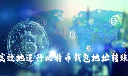 如何安全高效地进行比特币钱包地址转账：完整指南