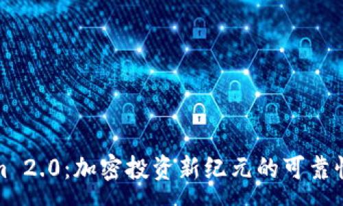 :
Tokenim 2.0：加密投资新纪元的可靠性全解析