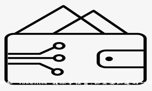 探秘 Tokenim 转账手续费：你需要知道的一切