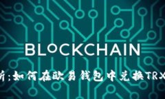 全面解析：如何在欧易钱包中兑换TRX手续费？