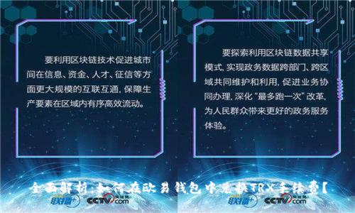 全面解析：如何在欧易钱包中兑换TRX手续费？