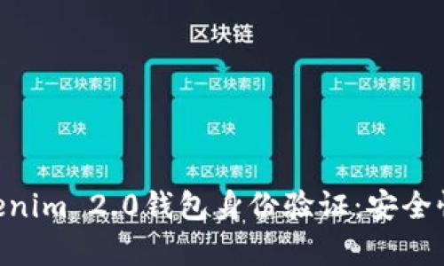 深入解析Tokenim 2.0钱包身份验证：安全性、功能与应用