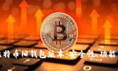 全面解析比特币旧钱包版本：安全性、功能与过