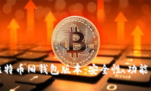 全面解析比特币旧钱包版本：安全性、功能与过渡策略