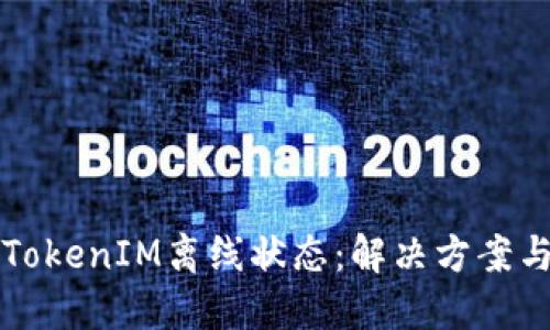 深入探讨TokenIM离线状态：解决方案与最佳实践