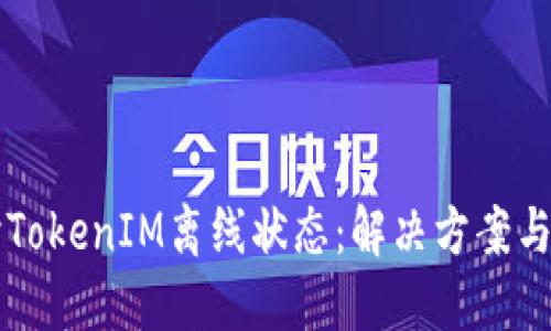 深入探讨TokenIM离线状态：解决方案与最佳实践
