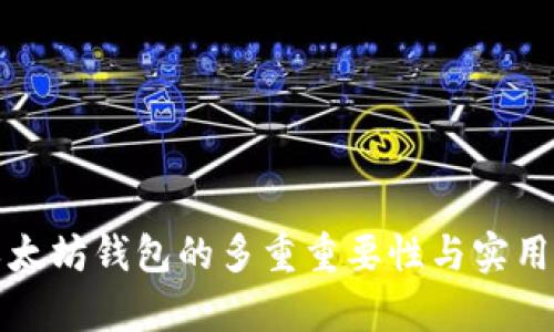 打开以太坊钱包的多重重要性与实用性分析