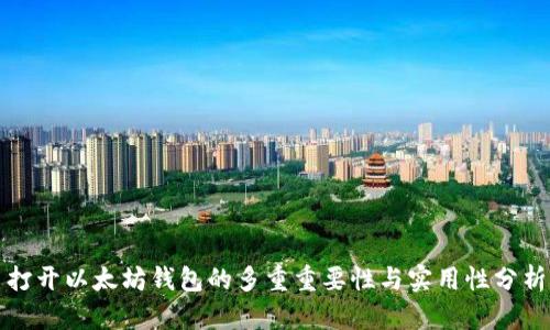 打开以太坊钱包的多重重要性与实用性分析