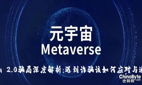 Tokenim 2.0骗局深度解析：遇到诈骗该如何应对与追回损失