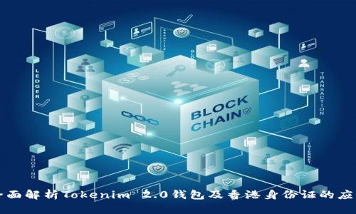 全面解析Tokenim 2.0钱包及香港身份证的应用