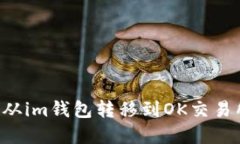 如何将LTC币从im钱包转移到OK交易所的完整指南