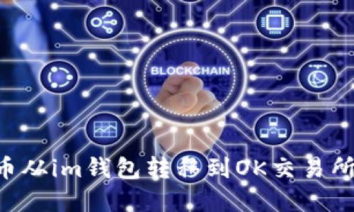 如何将LTC币从im钱包转移到OK交易所的完整指南