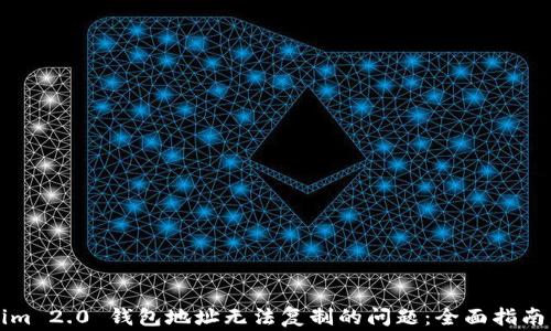 
解决Tokenim 2.0 钱包地址无法复制的问题：全面指南与常见疑问