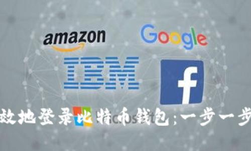 如何安全高效地登录比特币钱包：一步一步的详细指南