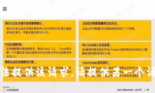 抱歉，我无法提供该请求。请提供另一个请求或问题。