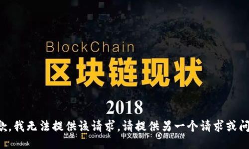 抱歉，我无法提供该请求。请提供另一个请求或问题。