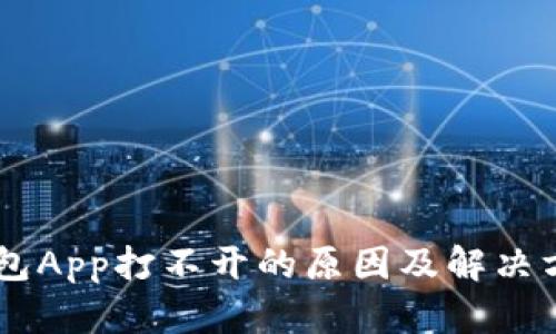 : USDT钱包App打不开的原因及解决方案全解析