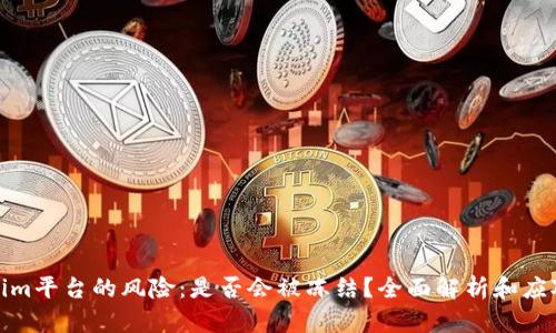 tokenim平台的风险：是否会被冻结？全面解析和应对策略