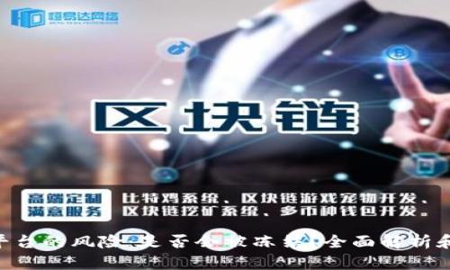 tokenim平台的风险：是否会被冻结？全面解析和应对策略