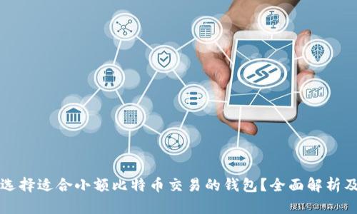 如何选择适合小额比特币交易的钱包？全面解析及推荐