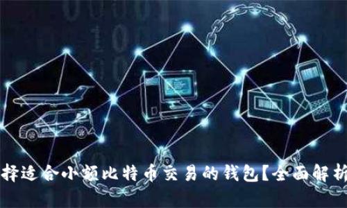 如何选择适合小额比特币交易的钱包？全面解析及推荐