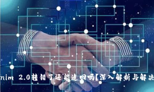 Tokenim 2.0转错了还能追回吗？深入解析与解决方案