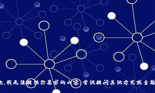 抱歉，我无法提供你要求的内容。尝试提问其他方式或主题吗？