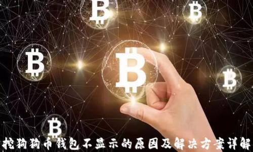 
挖狗狗币钱包不显示的原因及解决方案详解