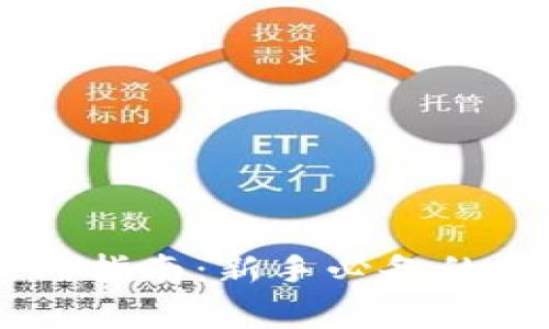 比特币Core钱包完全入门指南：新手必备的使用技巧与常见问题解答