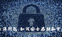 探秘比特币的来源钱包：如何安全存储和管理你