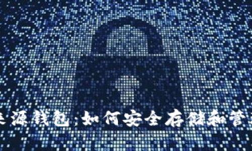 探秘比特币的来源钱包：如何安全存储和管理你的数字货币