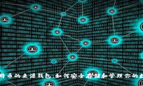 探秘比特币的来源钱包：如何安全存储和管理你的数字货币
