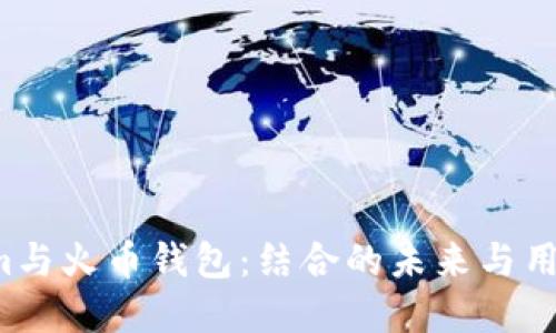  解密Tokenim与火币钱包：结合的未来与用户体验的革新